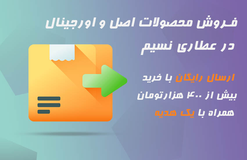 ارسال رایگان عطاری نسیم