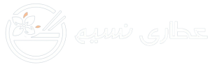 عطاری-نسیم-png